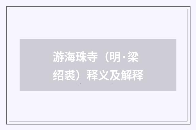 游海珠寺（明·梁绍裘）释义及解释