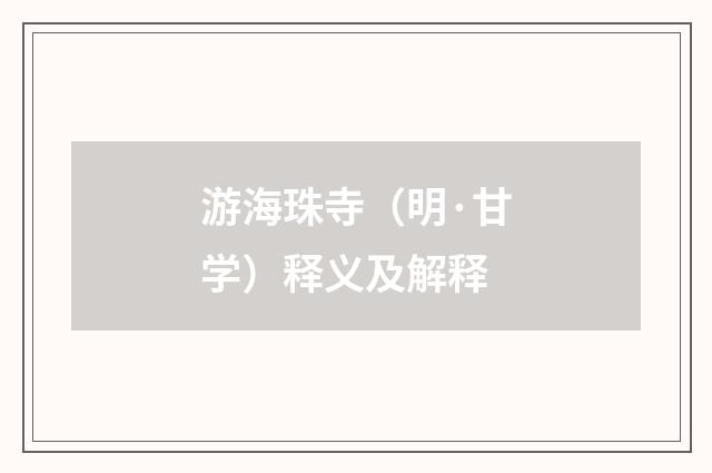 游海珠寺（明·甘学）释义及解释