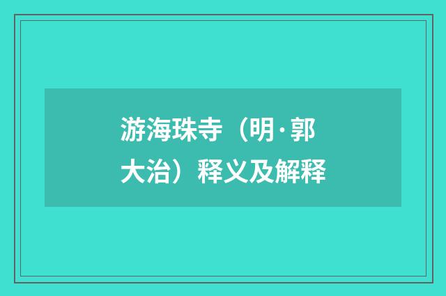 游海珠寺（明·郭大治）释义及解释