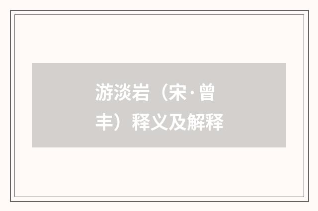 游淡岩（宋·曾丰）释义及解释