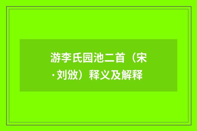 游李氏园池二首（宋·刘攽）释义及解释