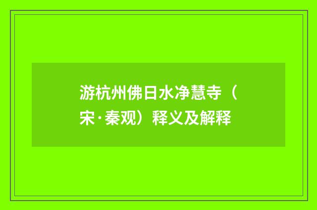 游杭州佛日水净慧寺（宋·秦观）释义及解释