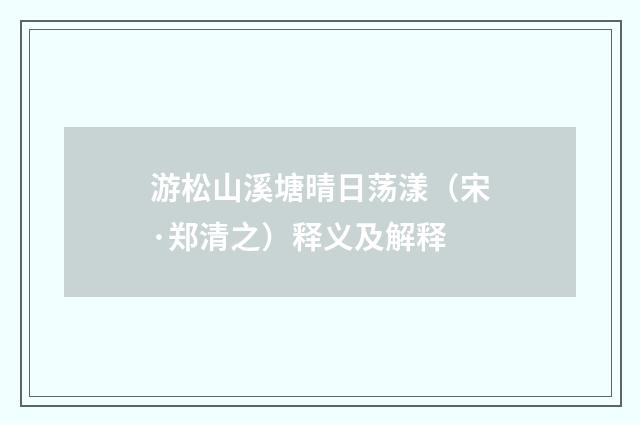 游松山溪塘晴日荡漾（宋·郑清之）释义及解释