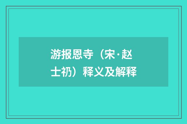 游报恩寺（宋·赵士礽）释义及解释