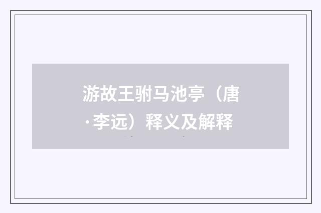 游故王驸马池亭（唐·李远）释义及解释