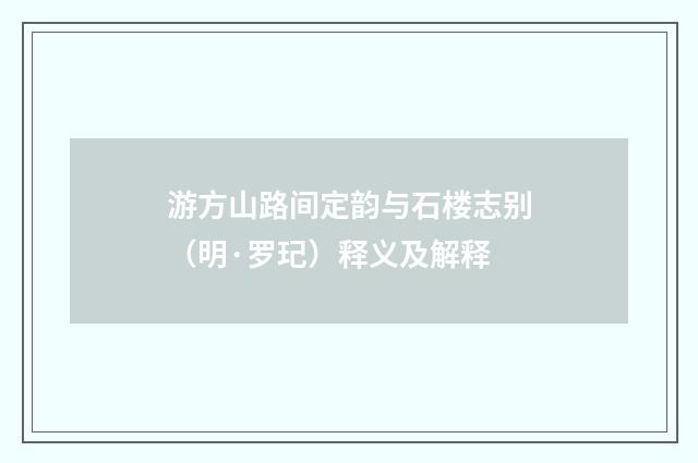 游方山路间定韵与石楼志别（明·罗玘）释义及解释