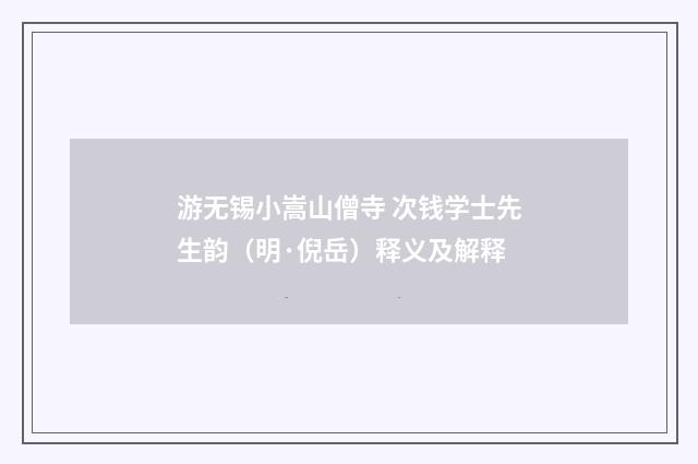 游无锡小嵩山僧寺 次钱学士先生韵（明·倪岳）释义及解释