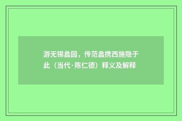 游无锡蠡园，传范蠡携西施隐于此（当代·陈仁德）释义及解释
