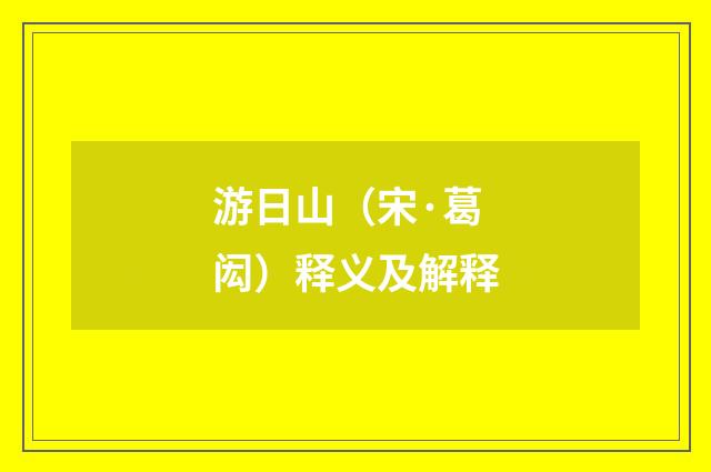 游日山（宋·葛闳）释义及解释