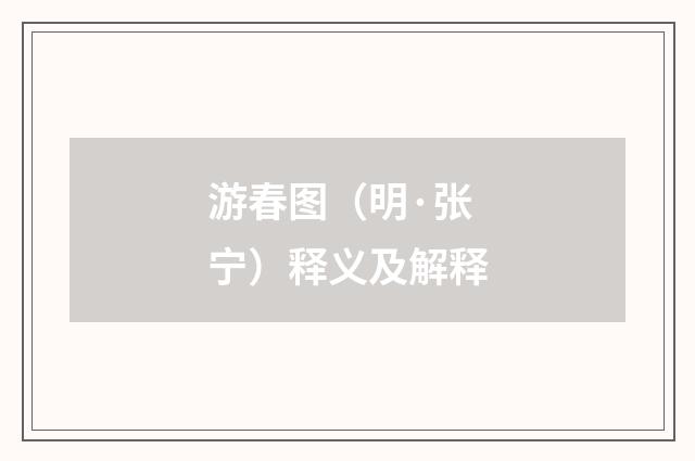 游春图（明·张宁）释义及解释