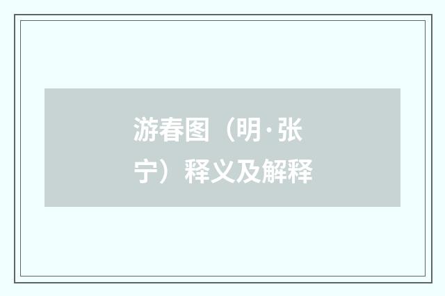 游春图（明·张宁）释义及解释