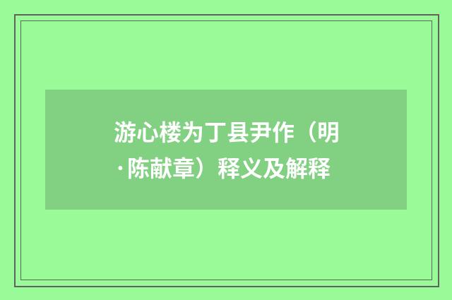 游心楼为丁县尹作(明·陈献章)释义及解释