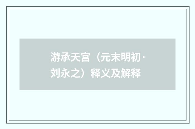游承天宫（元末明初·刘永之）释义及解释