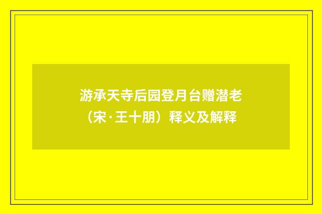 游承天寺后园登月台赠潜老（宋·王十朋）释义及解释