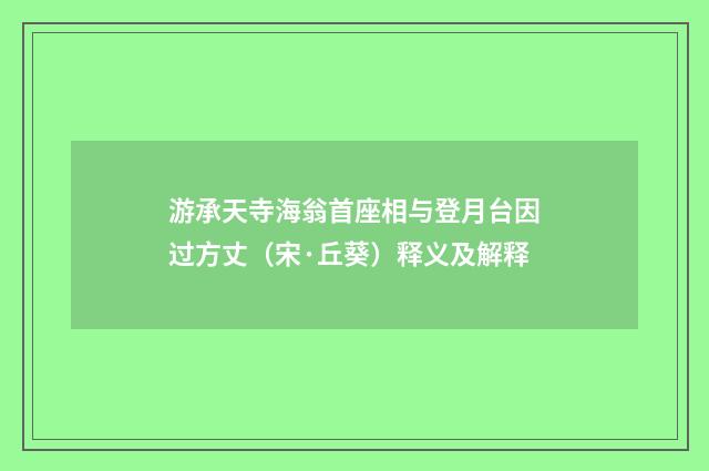 游承天寺海翁首座相与登月台因过方丈（宋·丘葵）释义及解释