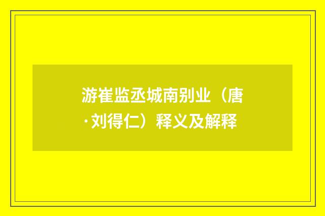 游崔监丞城南别业（唐·刘得仁）释义及解释