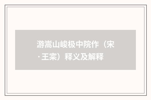 游嵩山峻极中院作（宋·王寀）释义及解释