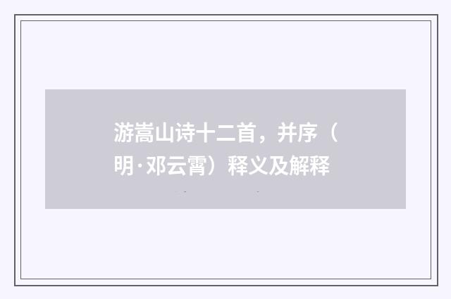 游嵩山诗十二首，并序（明·邓云霄）释义及解释