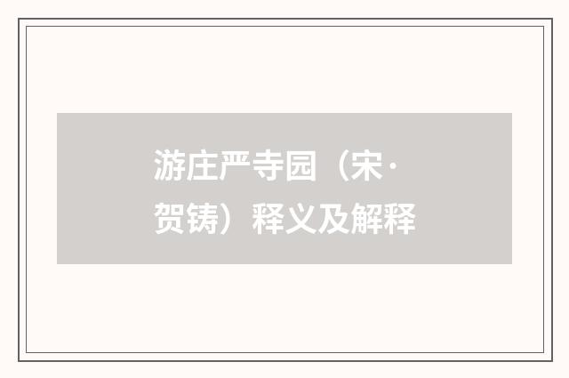 游庄严寺园（宋·贺铸）释义及解释