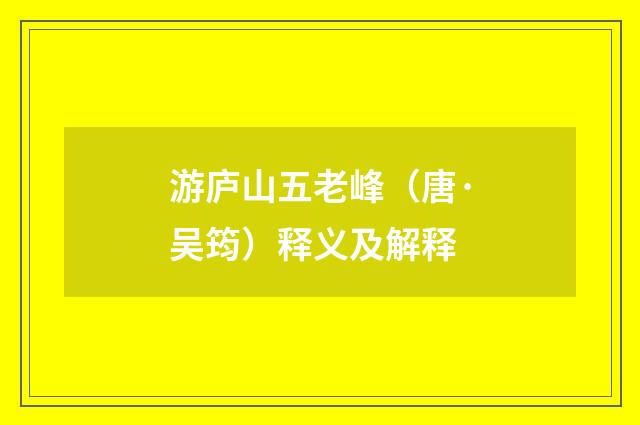 游庐山五老峰（唐·吴筠）释义及解释