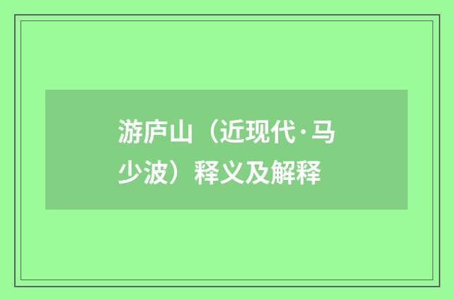 游庐山（近现代·马少波）释义及解释