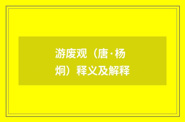 游废观（唐·杨炯）释义及解释