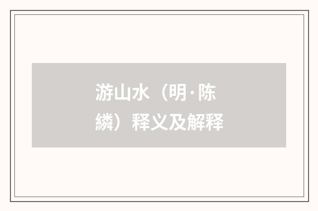 游山水（明·陈繗）释义及解释