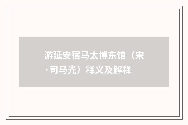 游延安宿马太博东馆（宋·司马光）释义及解释