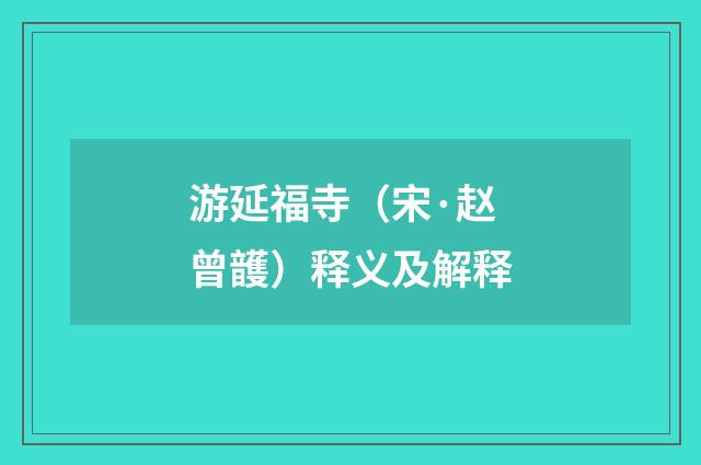 游延福寺(宋·赵曾頀)释义及解释