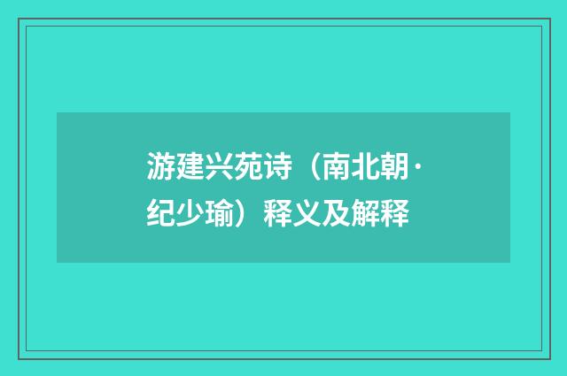 游建兴苑诗(南北朝·纪少瑜)释义及解释