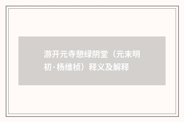 游开元寺憩绿阴堂（元末明初·杨维桢）释义及解释