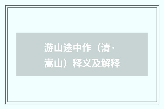 游山途中作（清·嵩山）释义及解释
