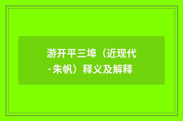 游开平三埠（近现代·朱帆）释义及解释