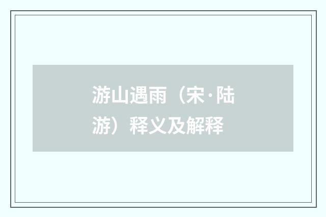游山遇雨（宋·陆游）释义及解释
