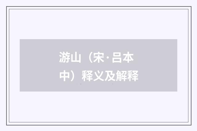游山（宋·吕本中）释义及解释