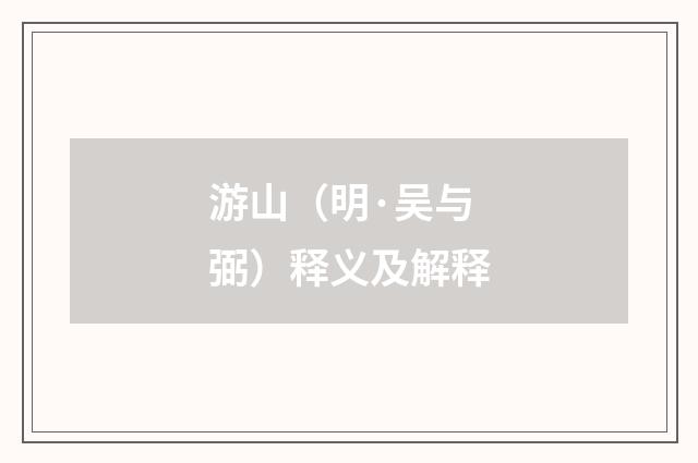 游山（明·吴与弼）释义及解释