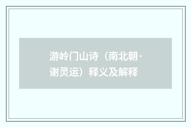 游岭门山诗（南北朝·谢灵运）释义及解释