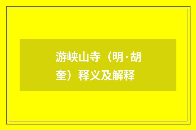游峡山寺（明·胡奎）释义及解释