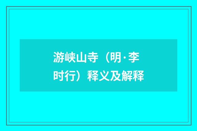 游峡山寺（明·李时行）释义及解释