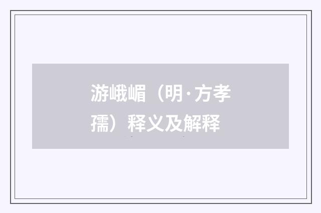 游峨嵋（明·方孝孺）释义及解释