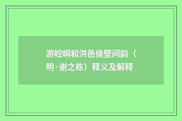 游崆峒和洪邑侯壁间韵（明·谢之栋）释义及解释