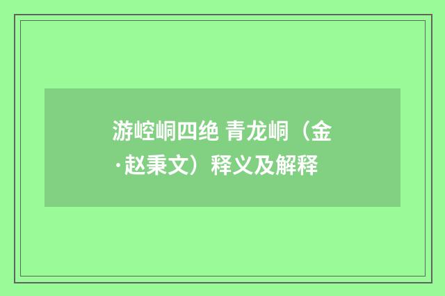 游崆峒四绝 青龙峒（金·赵秉文）释义及解释