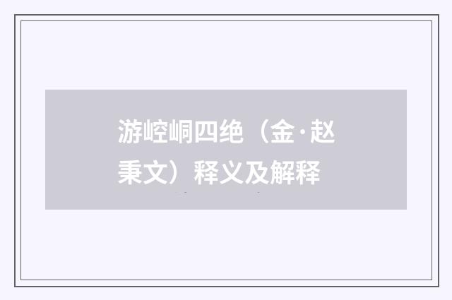 游崆峒四绝（金·赵秉文）释义及解释