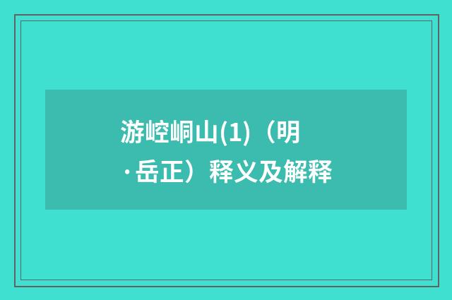 游崆峒山(1)（明·岳正）释义及解释