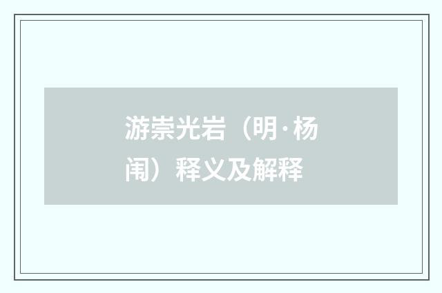 游崇光岩（明·杨闱）释义及解释