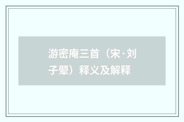 游密庵三首（宋·刘子翚）释义及解释
