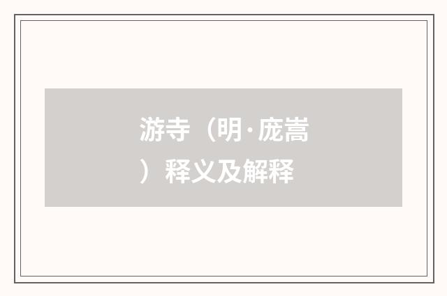 游寺（明·庞嵩）释义及解释