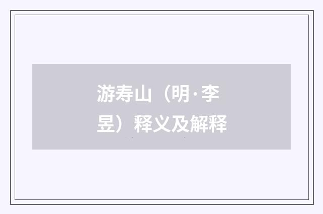 游寿山（明·李昱）释义及解释