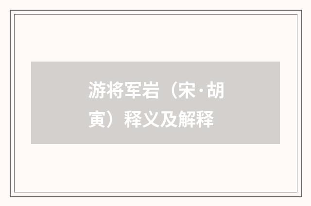 游将军岩（宋·胡寅）释义及解释