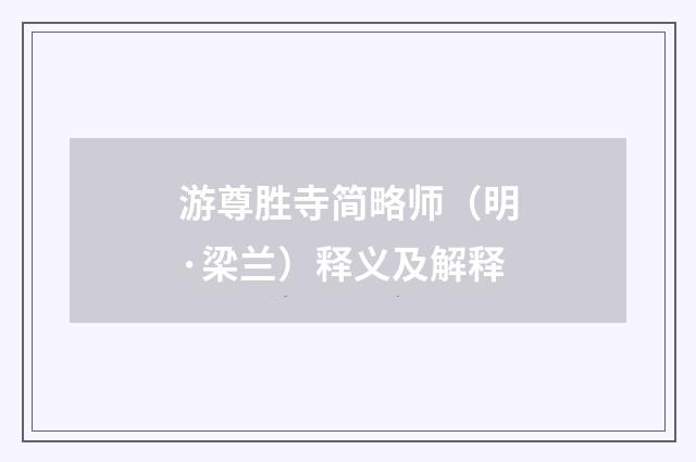 游尊胜寺简略师（明·梁兰）释义及解释